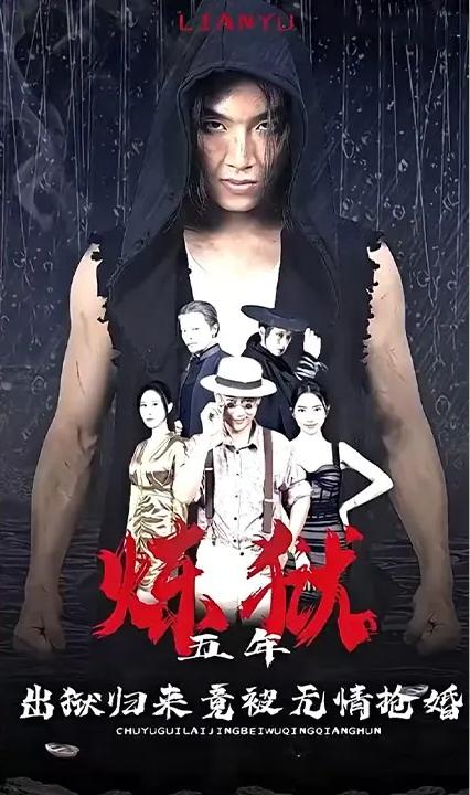 煉獄五年，出獄歸來竟被無情搶婚(全集)