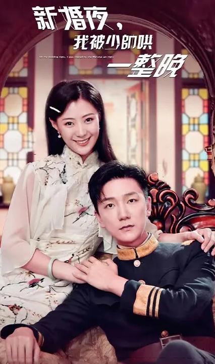 新婚夜，我被少帥哄一整晚(全集)