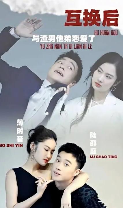 互換后，與渣男他弟戀愛了(全集)