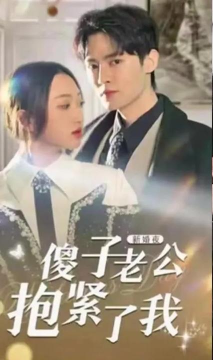 新婚夜，傻子老公抱緊了我(全集)