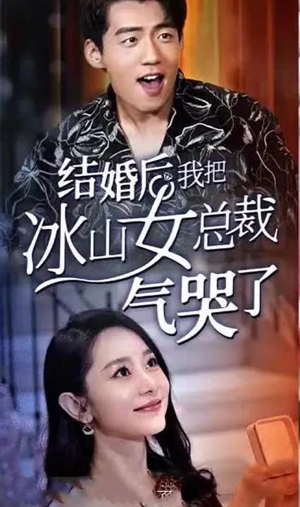 結(jié)婚后，我把冰山女總裁氣哭了(全集)