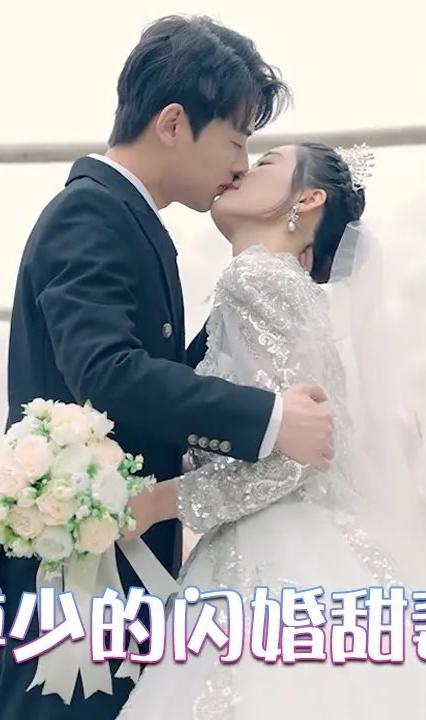 傅少的閃婚甜妻
