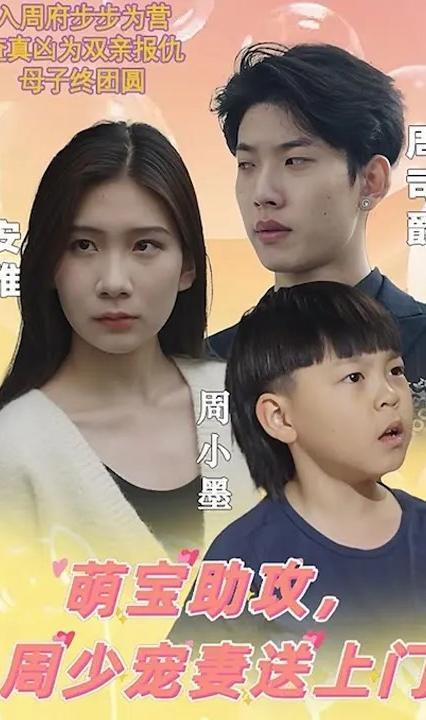 萌寶助攻，周少寵妻送上門(全集)