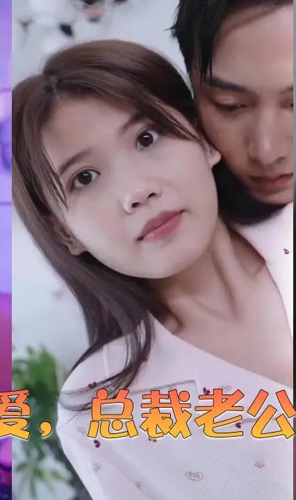 閃婚蜜愛，總裁老公寵上天(全集)