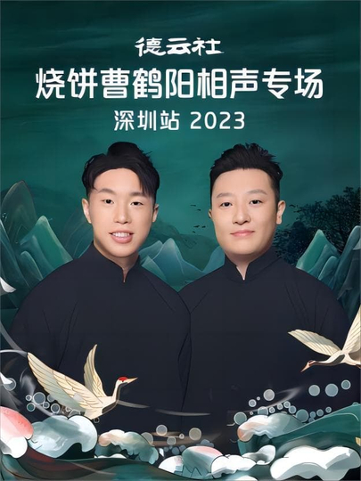 德云社燒餅曹鶴陽(yáng)相聲專(zhuān)場(chǎng)石家莊站2023(全集)