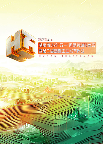 2024年湖南省慶祝“五一”國(guó)際勞動(dòng)節(jié)大會(huì)暨第二屆湖湘工匠發(fā)布儀式