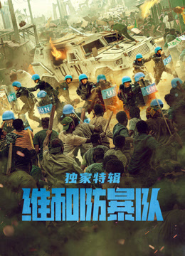 維和防暴隊·獨家特輯