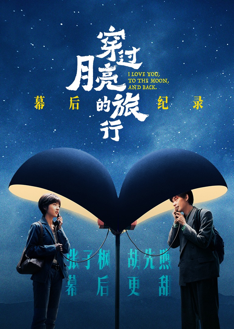穿過月亮的旅行幕后紀(jì)錄