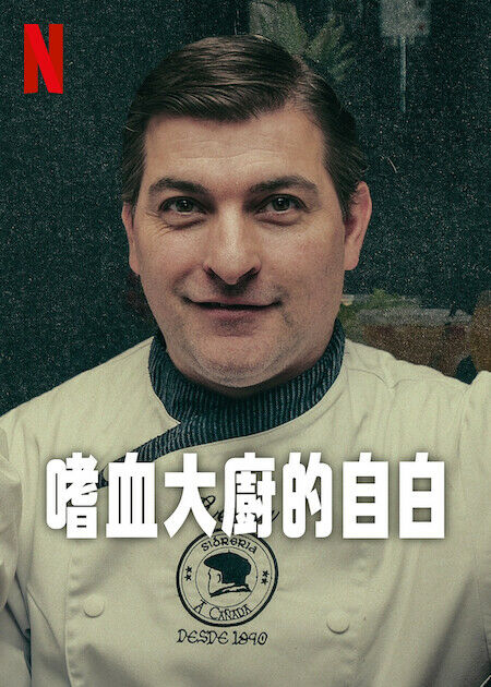 嗜血大廚的自白(全集)