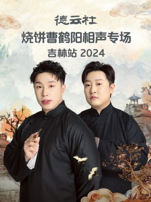 德云社燒餅曹鶴陽(yáng)相聲專場(chǎng)吉林站 2024(全集)