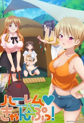 后宮露營！(全集)