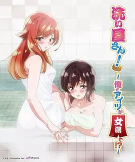 洗浴屋先生！ ～我和那家伙在女浴池！ ？(全集)