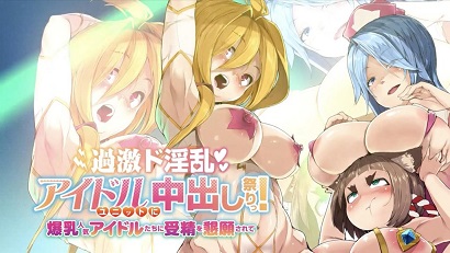 過激淫亂偶像組合中出祭！被爆乳人氣偶像們懇求受精(全集)