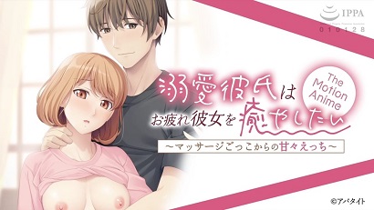 溺愛的男友想要安撫疲憊的女友～假裝按摩帶來(lái)的甜蜜性愛～(全集)