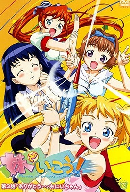 妹でいこう！(全集)