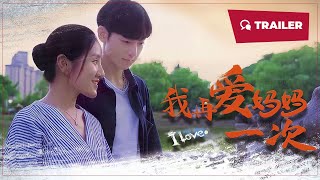 我再愛(ài)媽媽一次