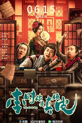 李時(shí)，你是真頑皮