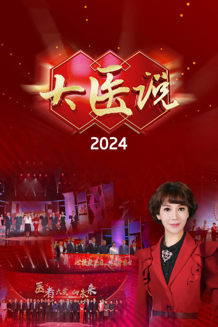 大醫(yī)說(shuō) 2024