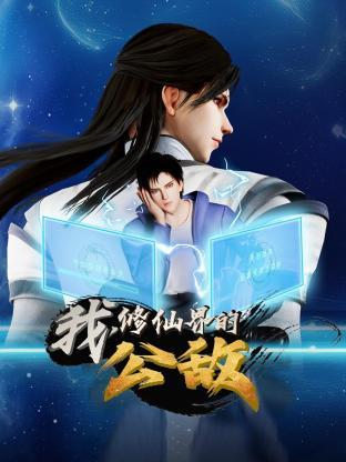 我，修仙界的公敵