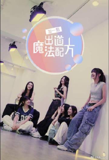 加一點(diǎn)，出道魔法配方