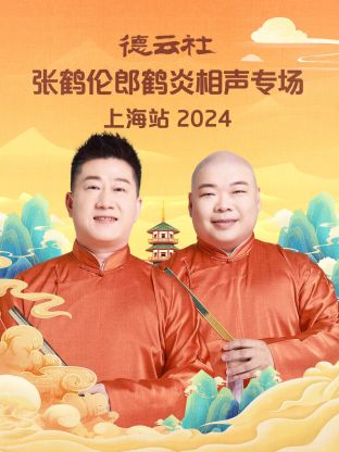 德云社張鶴倫郎鶴炎相聲專(zhuān)場(chǎng)上海站 2024(全集)