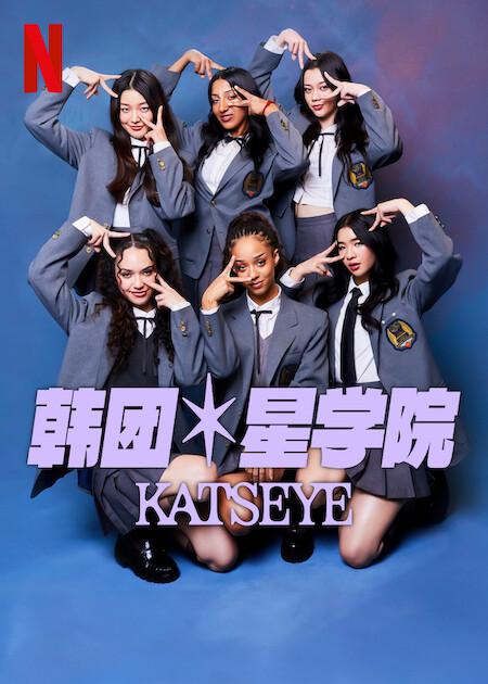 流行星學(xué)院：KATSEYE(全集)