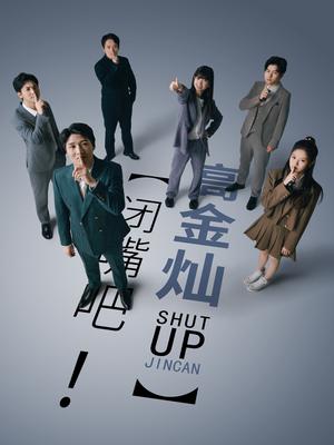 閉嘴吧！高金燦(全集)