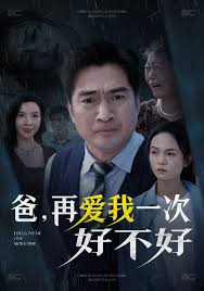 爸，再愛我一次好不好(全集)