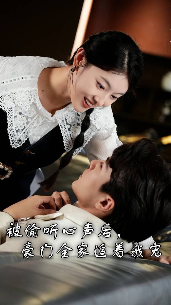 被偷聽心聲后，豪門全家追著我寵(全集)