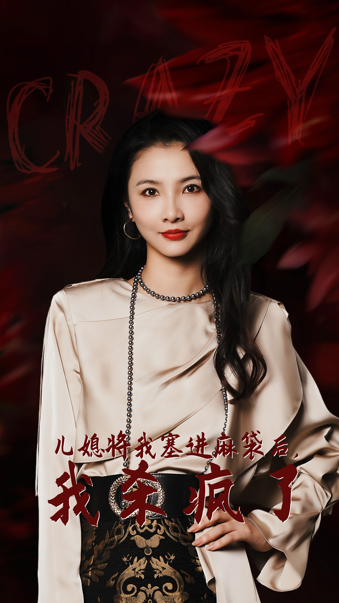 兒媳將我塞進麻袋后，我殺瘋了(全集)