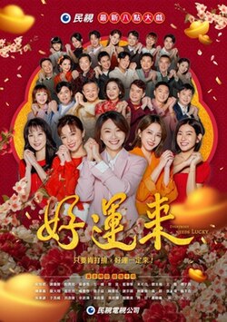 好運(yùn)來