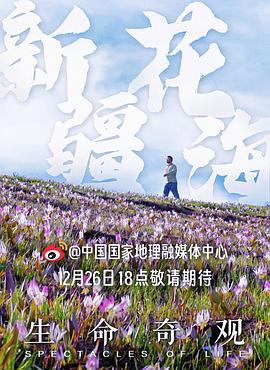 生命奇觀