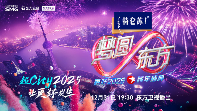 2025東方衛(wèi)視跨年