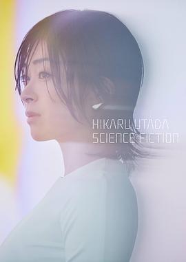 宇多田光SCIENCE FICTION 2024巡回演唱會(huì)