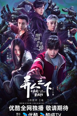 異人之下之決戰(zhàn)！碧游村(全集)