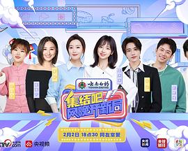 集結(jié)吧！網(wǎng)晚開新局