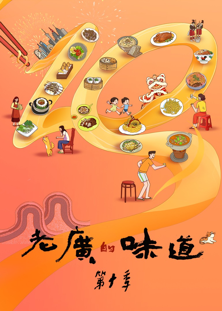 老廣的味道第十季