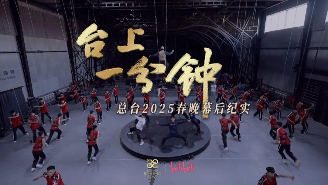 臺上一分鐘——總臺2025春晚幕后紀(jì)實(shí)