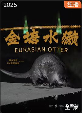 金塘水獺