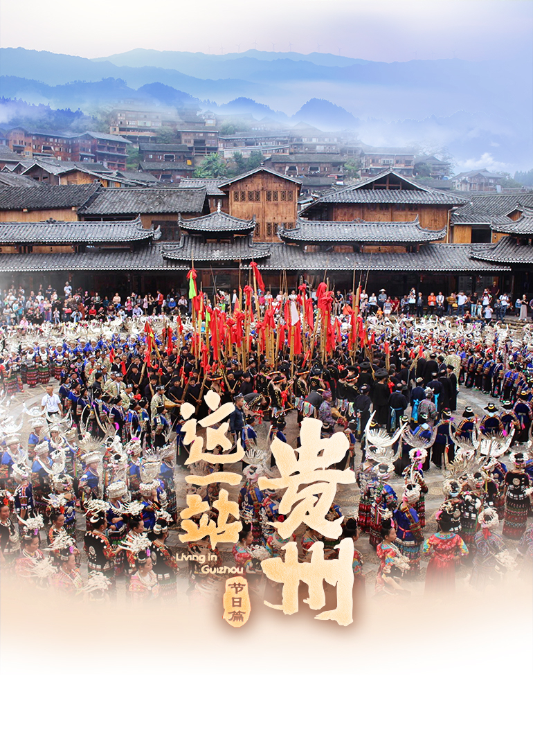 這一站，貴州 節(jié)日篇