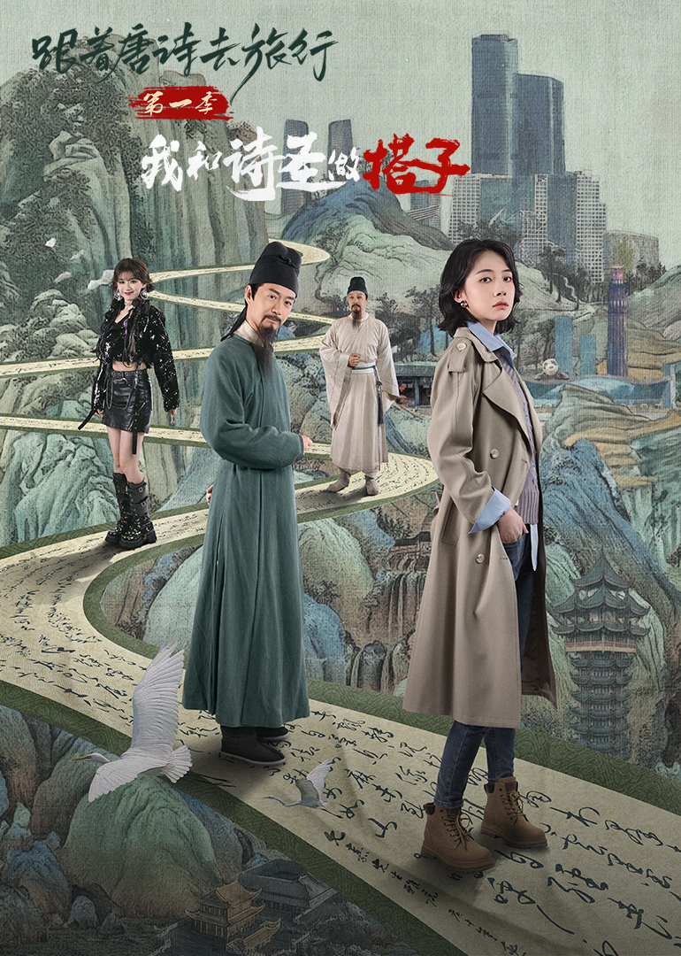 跟著唐詩(shī)去旅行第一季：我和詩(shī)圣做搭子(全集)