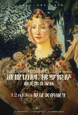 波提切利，佛羅倫薩和美第奇家族