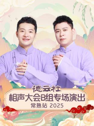 德云社相聲大會B組專場演出常熟站 2025(全集)