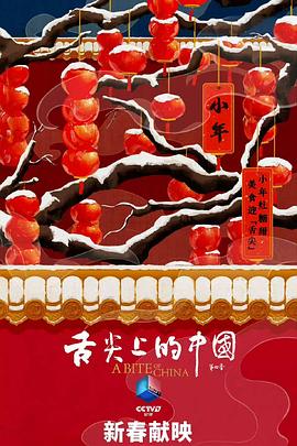 舌尖上的中國第四季(全集)