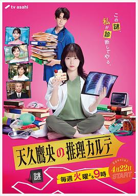天久鷹央的推理病歷表 劇版(全集)