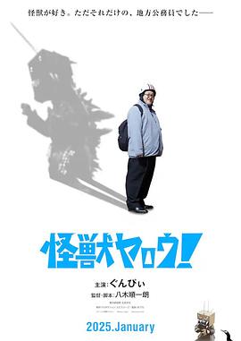 來(lái)拍怪獸電影吧！