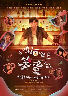 喝酒吧！笨蛋(全集)