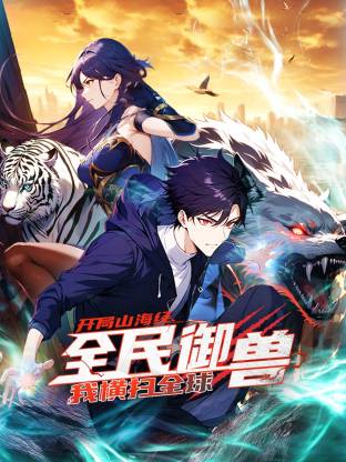 全民御獸：開局山海經(jīng)，我橫掃全球