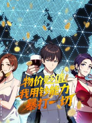 物價(jià)貶值，我用鈔能力暴打一切