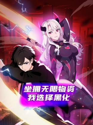 坐擁無限物資，我選擇黑化